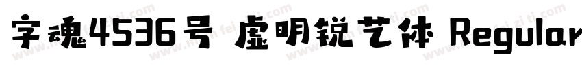 字魂4536号 虚明锐艺体 Regular字体转换